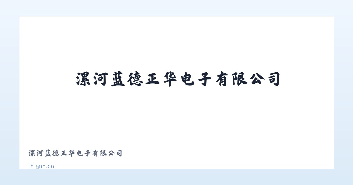 漯河蓝德正华电子有限公司 主图