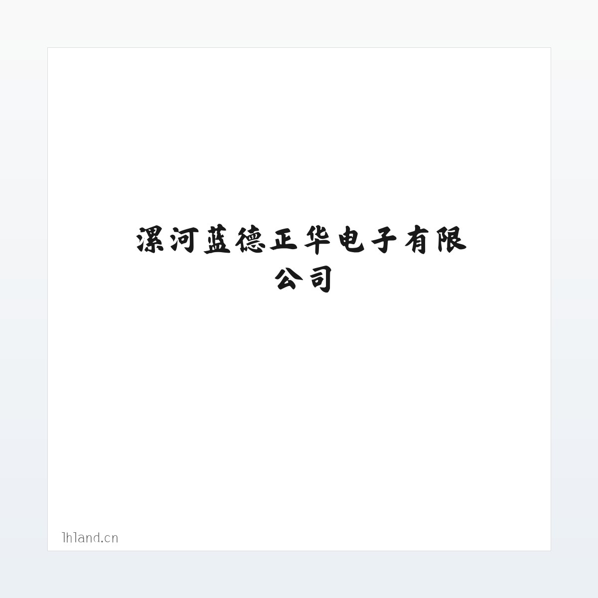 漯河蓝德正华电子有限公司 方图